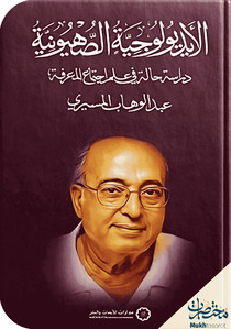 الأيدولوجية الصهيونية 1